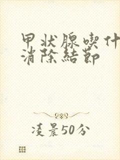 甲状腺吃什么能消除结节封面