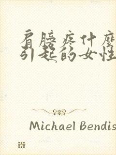 肩膀疼什么原因引起的女性封面