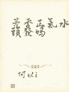 藿香正气水能长头发吗封面