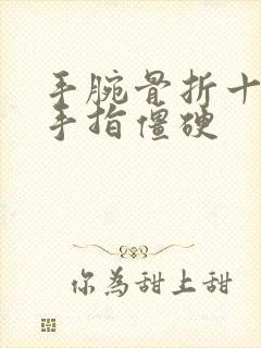 手腕骨折十个月手指僵硬