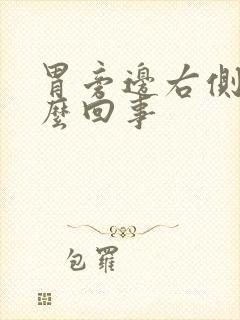 胃旁边右侧疼怎么回事