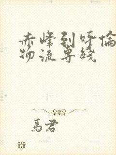 赤峰到呼伦贝尔物流专线