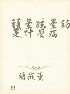 头晕眩晕的厉害是什么病