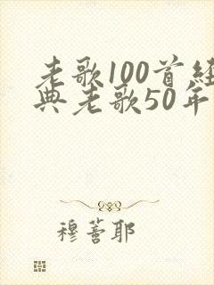 老歌100首经典老歌50年代