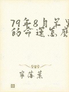 79年8月羊男的命运怎么样