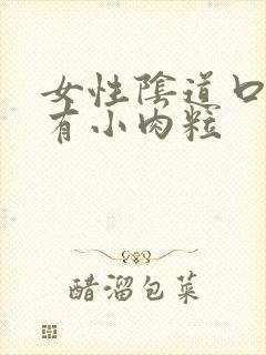 女性阴道口里面有小肉粒封面