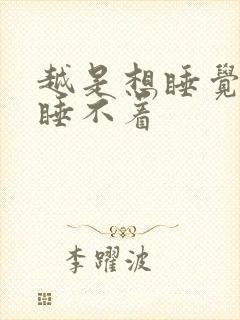 越是想睡觉越是睡不着