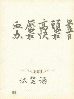 血压高头晕怎么办最快最有效缓解