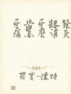 牙齿牙龈发炎肿痛怎么消炎最快封面