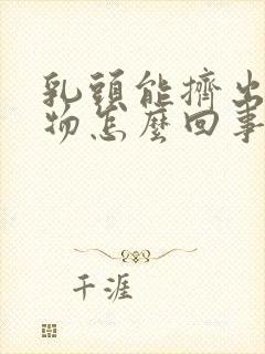 乳头能挤出分泌物怎么回事