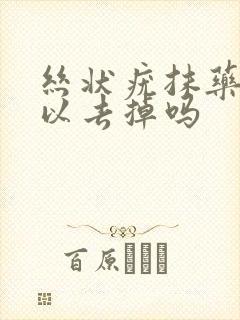 丝状疣抹药膏可以去掉吗