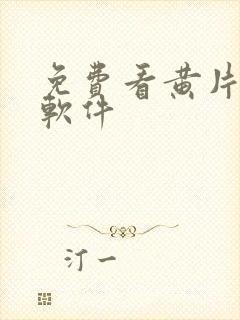 免费看黄片十大软件