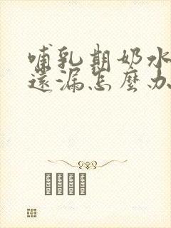 哺乳期奶水不足还漏怎么办?封面