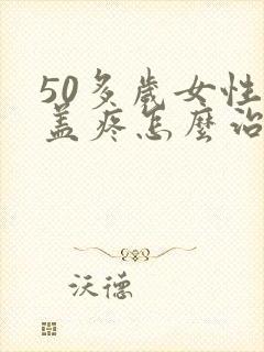 50多岁女性膝盖疼怎么治