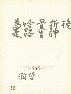 为啥骨折后的脚走路会肿