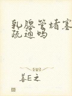 乳腺管堵塞可以疏通吗封面