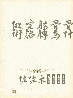 做完肱骨骨折手术胳膊为什么伸不直