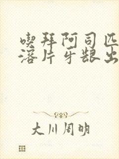 吃拜阿司匹林肠溶片牙龈出血怎么办