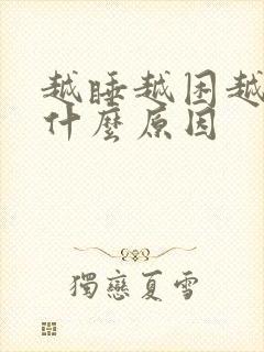 越睡越困越累是什么原因