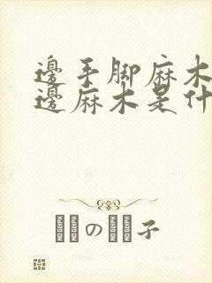 边手脚麻木头半边麻木是什么原因封面