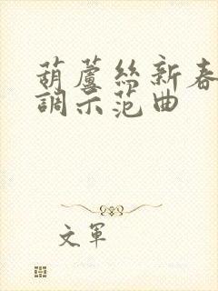 葫芦丝新春乐c调示范曲