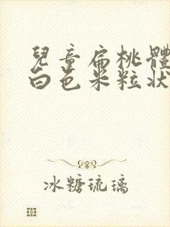 儿童扁桃体发炎白色米粒状