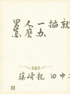 男人一插就想射怎么办