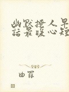 幽默撩人早安情话最暖心短句