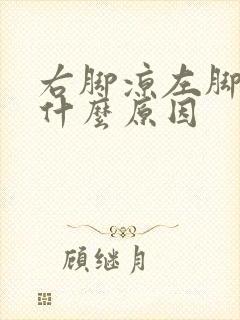 右脚凉左脚热是什么原因