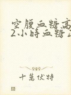 空腹血糖高餐后2小时血糖正常怎么办