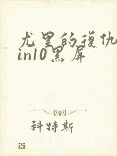 尤里的复仇在win10黑屏