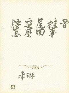 腰突尾椎骨疼是怎么回事