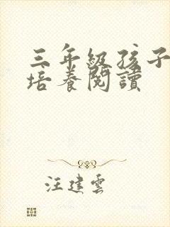 三年级孩子怎么培养阅读封面