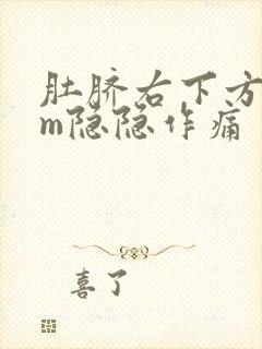 肚脐右下方5cm隐隐作痛