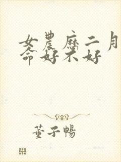 女农历二月的牛命好不好封面