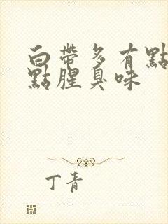 白带多有点绿有点腥臭味封面