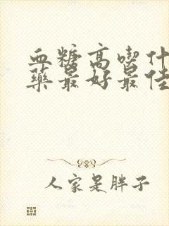 血糖高吃什么中药最好最佳治疗