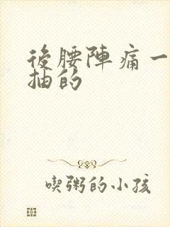 后腰阵痛一抽一抽的