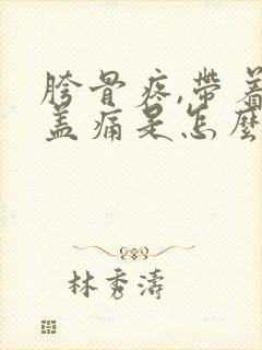 胯骨疼,带着膝盖痛是怎么回事