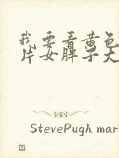 我要看黄色顶级片女胖子大乳奶头封面