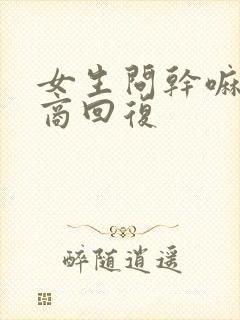 女生问干嘛高情商回复