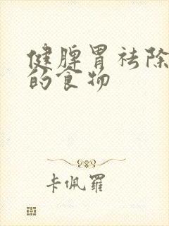 健脾胃祛除湿气的食物封面