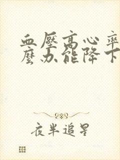 血压高心率快怎么办能降下来