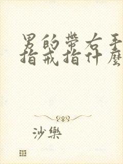 男的带右手无名指戒指什么意思