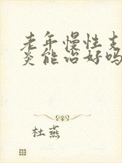 老年慢性支气管炎能治好吗