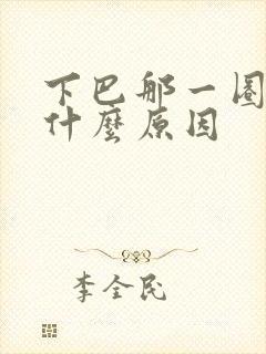 下巴那一圈长痘什么原因