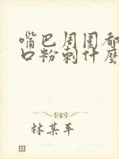 嘴巴周围都是闭口粉刺什么原因?