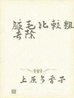 腋毛比较粗怎么去除