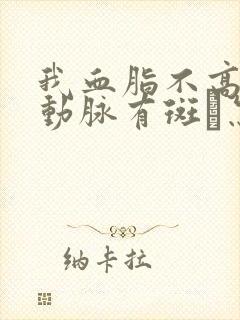 我血脂不高,颈动脉有斑砄怎么办