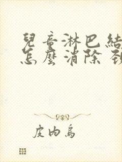 儿童淋巴结肿大怎么消除 颈部多久才会消